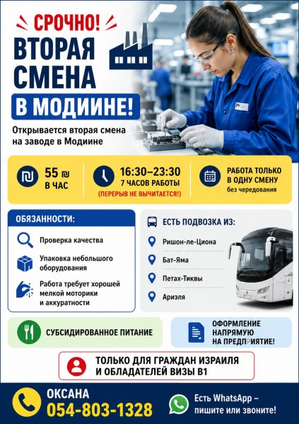 Открывается вторая смена 16,30-23,30 на завод в Модиине Работа только 7 часов (б…