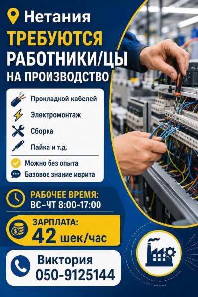 Нетания. Требуется работники/цы на производство. Прокладкой кабелей, электромонт…