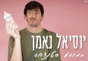 Юсиэль Нааман — Стендап