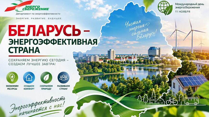 Акция "Беларусь - энергоэффективная страна" пройдет с 30 октября по 11 ноября