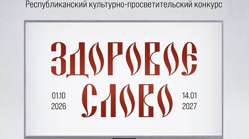 В Беларуси стартовал республиканский конкурс для молодежи "Здоровое слово"