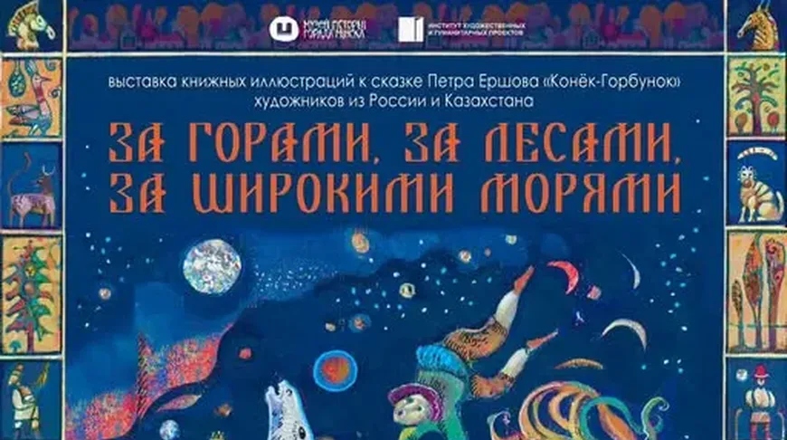 "Конек-Горбунок" глазами художников. В Минске пройдет выставка к 210-летию со дня рождения Петра Ершова