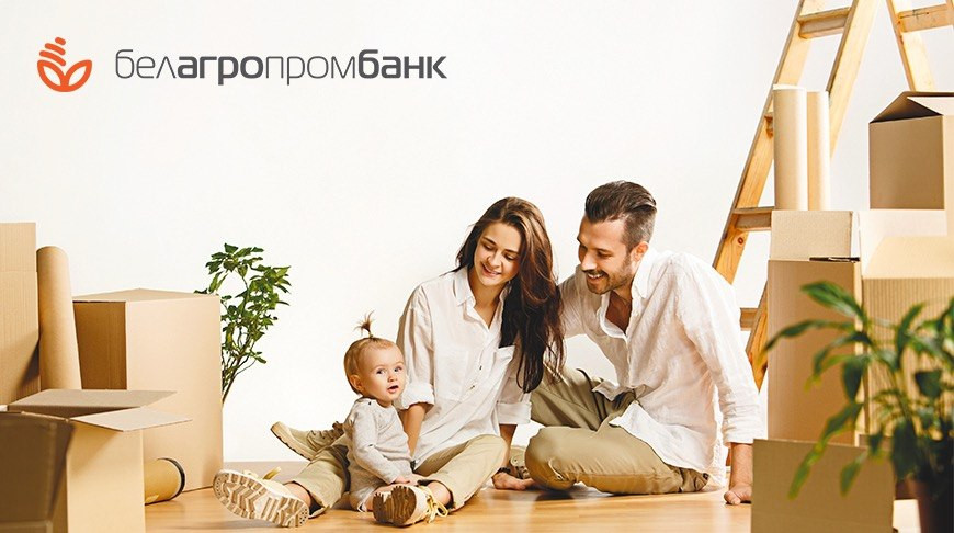 На свое жилье - до 30 лет со ставкой от 10,9%: Белагропромбанк обновил условия кредитования