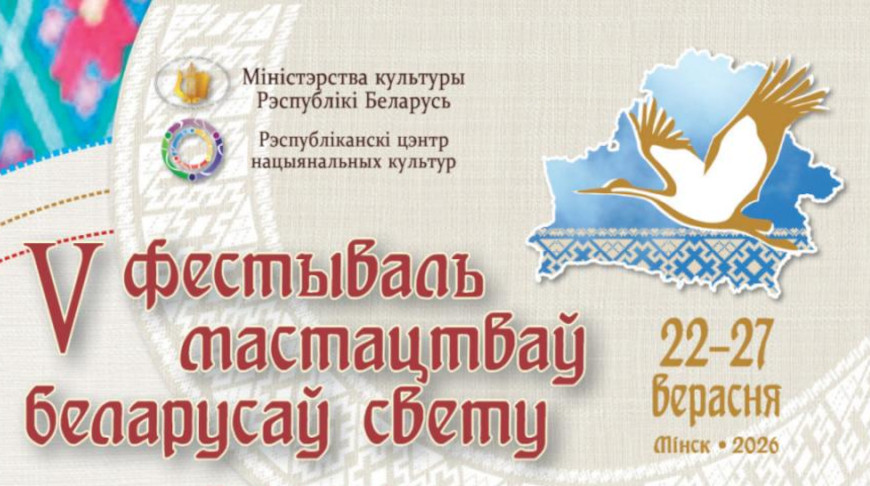 Пятый Фестиваль искусств белорусов мира объединит в Минске 250 представителей из 13 стран