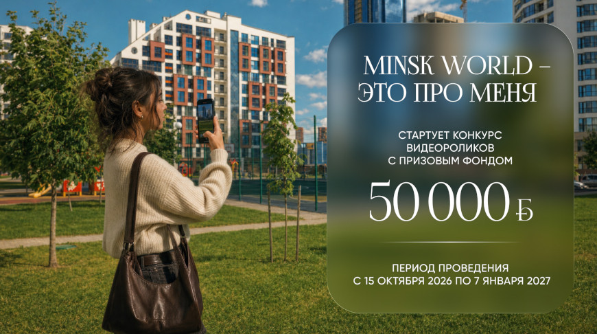 "Это про меня!" Новый конкурс видеороликов в комплексе "Минск-Мир"