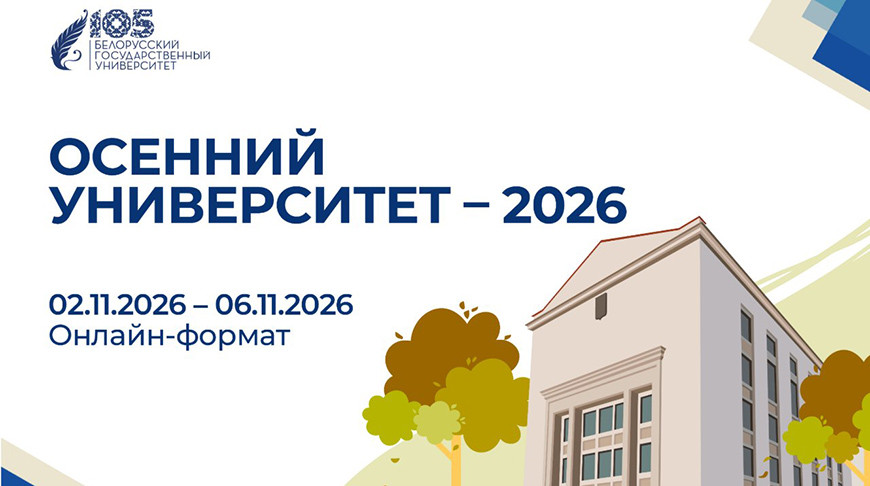 БГУ приглашает на дистанционный образовательный интенсив "Осенний университет"