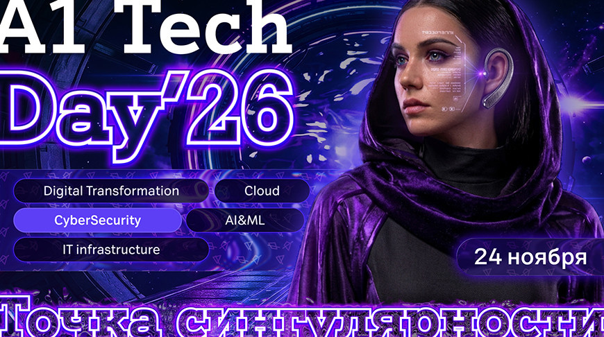 A1 Tech Day пройдет в Минске в новом формате