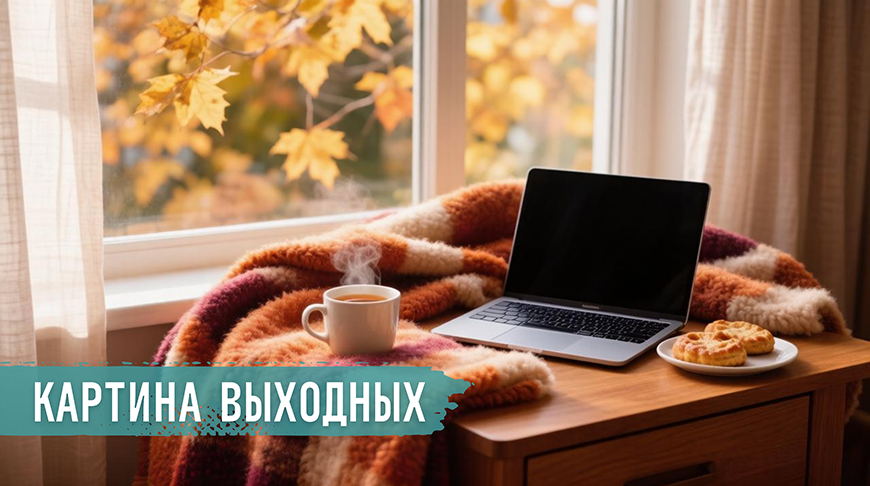 Главные новости за 17-18 октября
