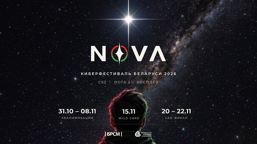 Гранд-финал киберспортивного фестиваля NOVA пройдет в Минске 22 ноября