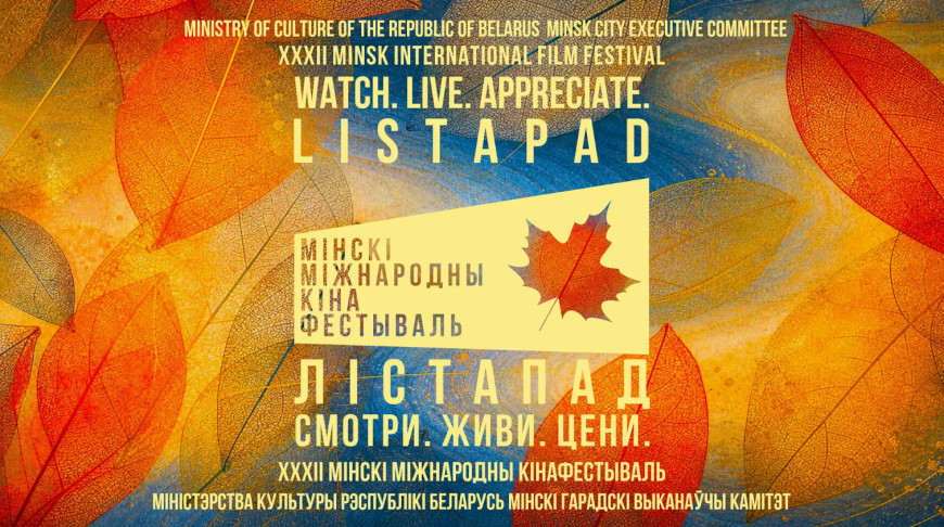 XXХII Минский международный кинофестиваль "Лістапад" открывается сегодня