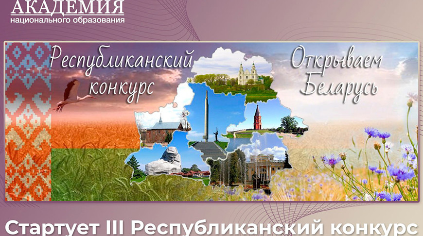 "Открываем Беларусь". Школьникам предложили создать видеоролики о достопримечательностях страны