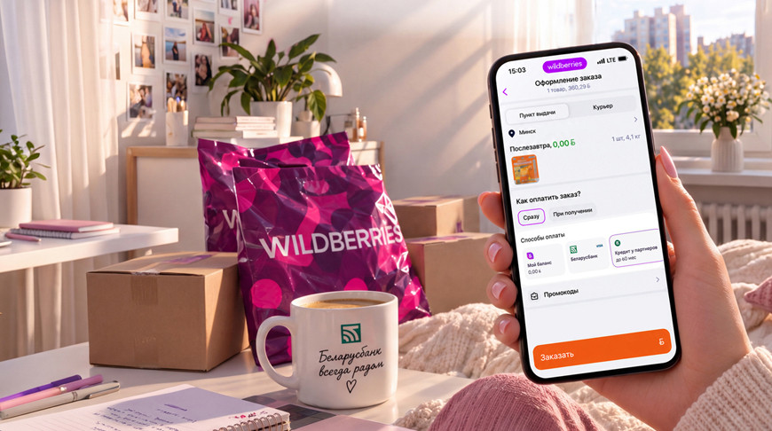 Wildberries запустил в Беларуси оплату товаров в кредит от Беларусбанка